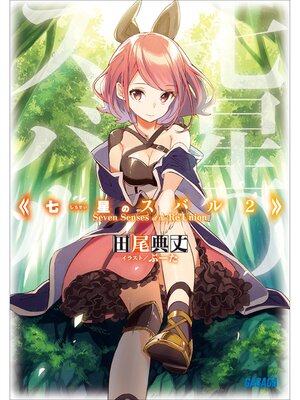 cover image of 七星のスバル2